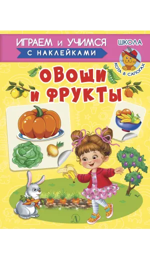 Детская книга "ИУ Шестакова. Овощи и фрукты" - 83 руб. Серия: Школа кота в сапогах , Артикул: 5506010