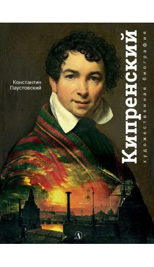 Детская книга "Паустовский. Орест Кипренский" - 550 руб. Серия: Экспозиция, Артикул: 5600203