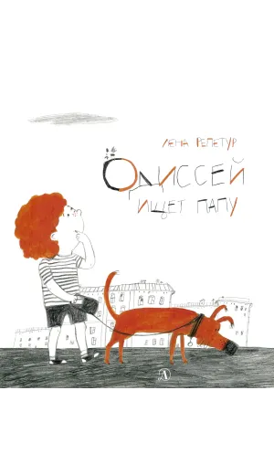 Детская книга "Репетур. Одиссей ищет папу" - 326 руб. Серия: Пятая краска , Артикул: 5600302