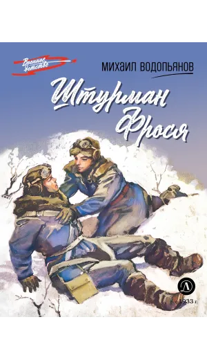 Детская книга "ВД Водопьянов. Штурман Фрося" - 495 руб. Серия: Военное детство , Артикул: 5800803