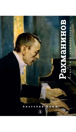 Детская книга "Крым. Сергей Рахманинов" - 490 руб. Серия: Экспозиция, Артикул: 5600204