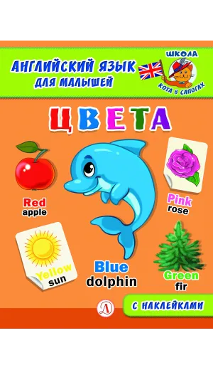 Детская книга "Анг яз для малышей. Цвета" - 80 руб. Серия: Школа кота в сапогах , Артикул: 5548003