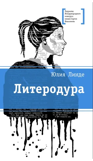 Детская книга "ЛМК Линде. Литеродура" - 500 руб. Серия: Лауреаты Международного конкурса имени Сергея Михалкова , Артикул: 5400141