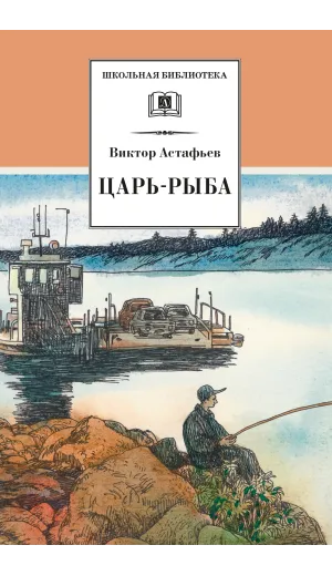 Детская книга "ШБ Астафьев. Царь-рыба (худ. Мурышева)" - 710 руб. Серия: Школьная библиотека, Артикул: 5200397