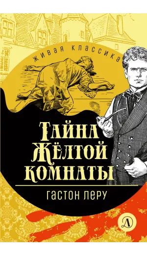 Детская книга "ЖК Леру. Тайна Желтой комнаты" - 500 руб. Серия: Живая классика, Артикул: 5210013