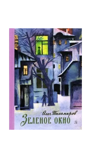 Детская книга "Тихомиров. Зелёное окно" - 707 руб. Серия: Пятый переплёт , Артикул: 5400439