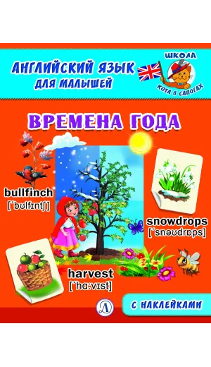 Детская книга "Анг яз для малышей. Времена года" - 80 руб. Серия: Школа кота в сапогах , Артикул: 5548007