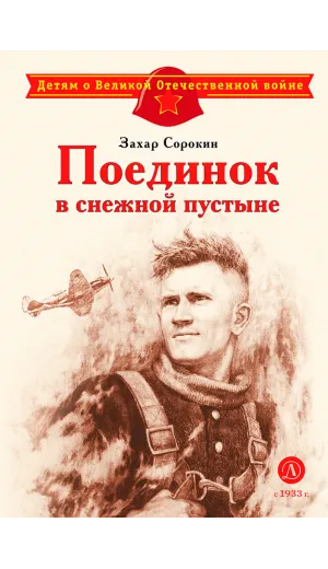 Детская книга "ДВОВ Сорокин. Поединок в снежной пустыне" - 378 руб. Серия: Детям о Великой Отечественной войне , Артикул: 5800614