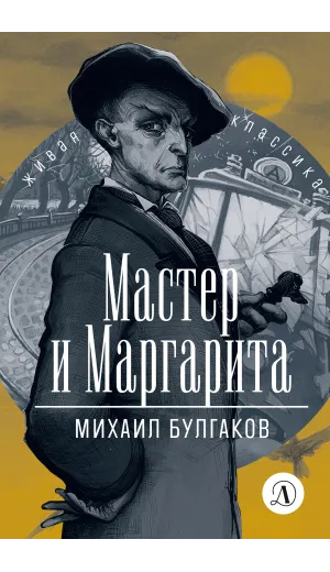 Детская книга "ЖК Булгаков. Мастер и Маргарита" - 630 руб. Серия: Живая классика, Артикул: 5210016