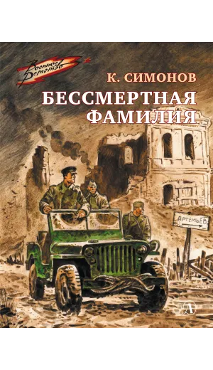 Детская книга "ВД Симонов. Бессмертная фамилия" - 535 руб. Серия: Военное детство , Артикул: 5800817