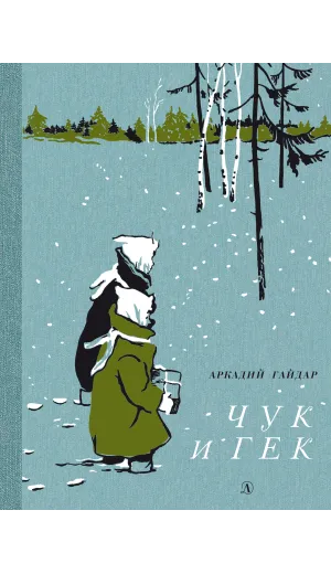 Детская книга "НМ Гайдар. Чук и Гек" - 460 руб. Серия: Наша марка , Артикул: 5701041