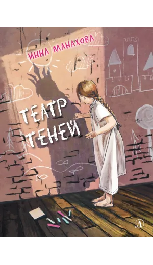 Детская книга "Манахова. Театр теней" - 499 руб. Серия: Сами разберемся!  , Артикул: 5400805