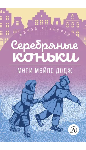 Детская книга "ЖК Додж. Серебряные коньки" - 572 руб. Серия: Живая классика, Артикул: 5210007