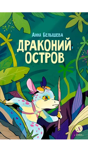Детская книга "Белышева. Драконий остров" - 617 руб. Серия: Вне серии, Артикул: 5400221