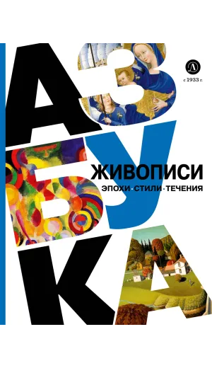 Детская книга "Азбука живописи. Эпохи. Стили. Течения." - 790 руб. Серия: Просто об искусстве, Артикул: 5900087
