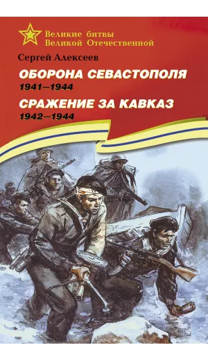 Детская книга "ВбВО Алексеев. Оборона Севастополя Сражение за Кавказ" - 655 руб. Серия: Великие битвы Великой Отечественной , Артикул: 5800011