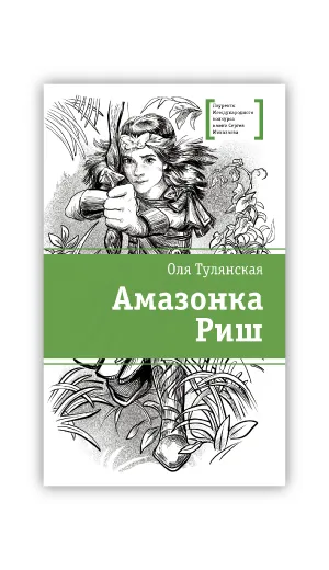 Детская книга "ЛМК Тулянская. Амазонка Риш" - 500 руб. Серия: Лауреаты Международного конкурса имени Сергея Михалкова , Артикул: 5400171