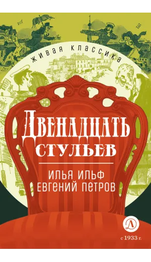 Детская книга "ЖК Ильф, Петров. Двенадцать стульев" - 580 руб. Серия: Живая классика, Артикул: 5210030