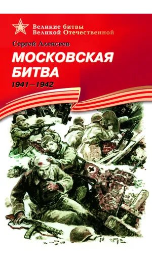Детская книга "ВбВО Алексеев. Московская битва" - 655 руб. Серия: Великие битвы Великой Отечественной , Артикул: 5800008