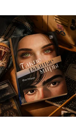 Детская книга "Моран. Такие разные миры" - 713 руб. Серия: МАРАКУЙЯ (Young Adult), Артикул: 5402001