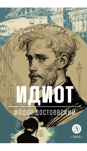 Детская книга "ЖК Достоевский. Идиот" - 750 руб. Серия: Живая классика, Артикул: 5210039