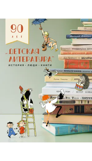 Детская книга "Детская литература. История. Люди. Книги (к 90-летию издательства)" - 5000 руб. Серия: Вне серии, Артикул: 5900104