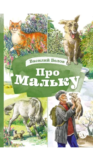 Детская книга "КзК Белов. Про Мальку" - 400 руб. Серия: Книга за книгой , Артикул: 5400534