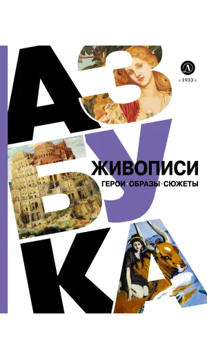 Детская книга "Азбука живописи. Герои. Образы. Сюжеты" - 790 руб. Серия: Просто об искусстве, Артикул: 5900093