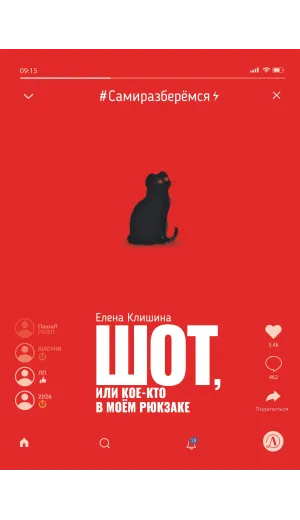 Детская книга "Клишина. Шот, или Кое-кто в моем рюкзаке" - 610 руб. Серия: Сами разберемся!  , Артикул: 5400814