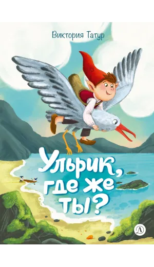 Детская книга "Татур. Ульрик, где же ты?-2" - 750 руб. Серия: Время сказок, Артикул: 5400485