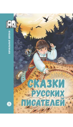 Детская книга "ШБн Сказки русских писателей" - 680 руб. Серия: Книги Детской литературы, Артикул: 5240004