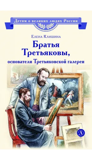 Детская книга "ВЛР Клишина. Братья Третьяковы, основатели Третьяковской галереи" - 490 руб. Серия: Детям о великих людях России , Артикул: 5800516