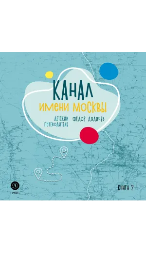 Детская книга "Дядичев. Канал имени Москвы. Детский путеводитель. Книга 2" - 822 руб. Серия: Графические путеводители, Артикул: 5340004