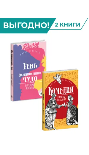 Детская книга "Комплект из 2х книг серия ЖК Пьесы" - 682 руб. Серия: Живая классика, Артикул: 5210046
