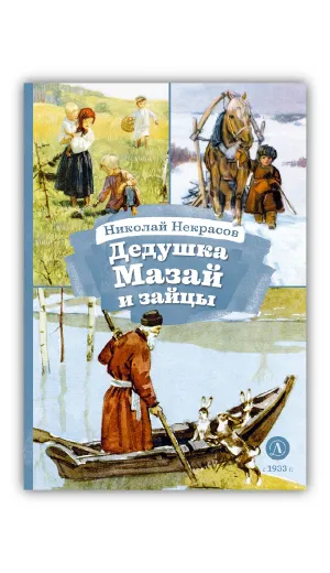 Детская книга "КзК Некрасов. Дедушка Мазай и зайцы" - 390 руб. Серия: Книга за книгой , Артикул: 5400547