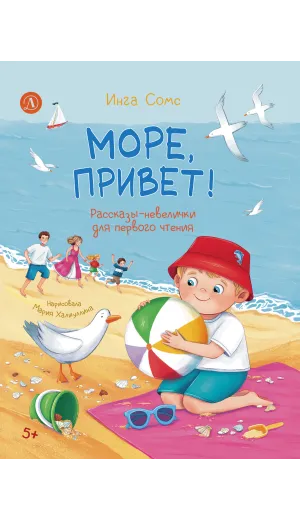 Детская книга "Сомс. Море, привет!" - 750 руб. Серия: Я могу читать!									, Артикул: 5510028
