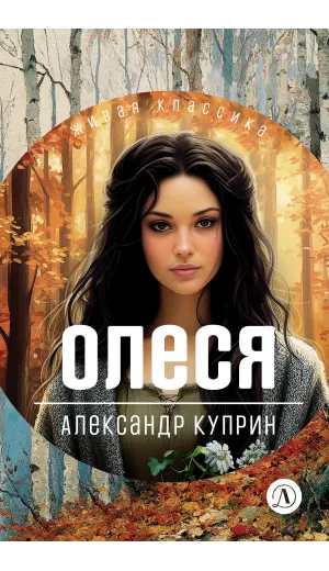 Детская книга "ЖК Куприн. Олеся" - 510 руб. Серия: Живая классика, Артикул: 5210049