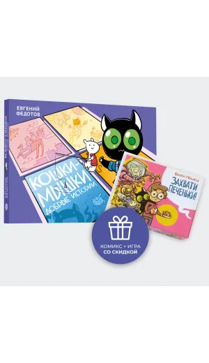 Детская книга "Комплект Кошки-мышки: комикс и настольная игра" - 950 руб. Серия: Комиксы, Артикул: 5404023