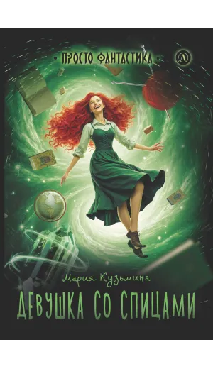 Детская книга "Кузьмина. Девушка со спицами" - 795 руб. Серия: Просто фантастика, Артикул: 5400735