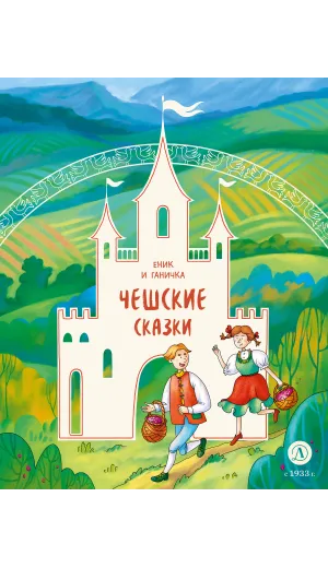 Детская книга "Чешские сказки. Еник и Ганичка (эл. книга)" - 139 руб. Серия: Электронные книги, Артикул: 95506015