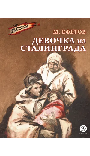 Детская книга "Ефетов М.С. Девочка из Сталинграда (эл книга)" - 119 руб. Серия: Электронные книги, Артикул: 95800828