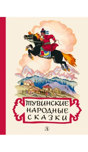 Детская книга "Тувинские народные сказки (эл. книга)" - 159 руб. Серия: Электронные книги, Артикул: 95400422
