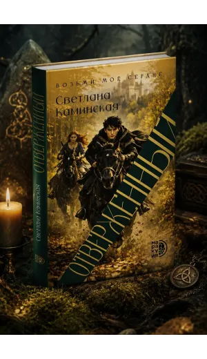 Детская книга "Светлана Каминская. Отверженный" - 700 руб. Серия: МАРАКУЙЯ (Young Adult), Артикул: 5401019