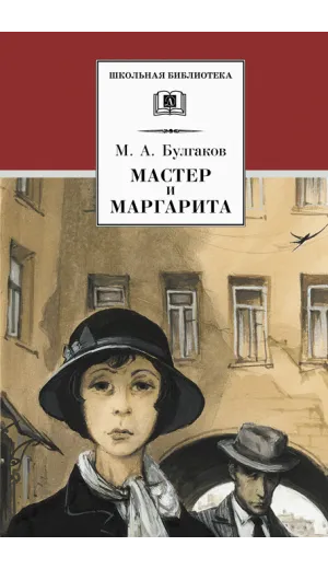 Детская книга "ШБ Булгаков. Мастер и Маргарита" - 572 руб. Серия: Школьная библиотека, Артикул: 5200101