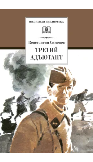 Детская книга "ШБ Симонов. Третий адъютант" - 450 руб. Серия: Школьная библиотека, Артикул: 5200362