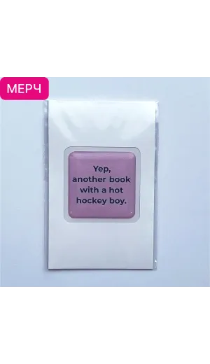 Детская книга "3D стикер  «Yep, another book with a hot hockey boy»" - 100 руб. Серия: Мерч МАРАКУЙЯ, Артикул: 00000025