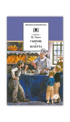 Детская книга "ШБ Гюго. Гаврош. Козетта" - 380 руб. Серия: Школьная библиотека, Артикул: 5200422