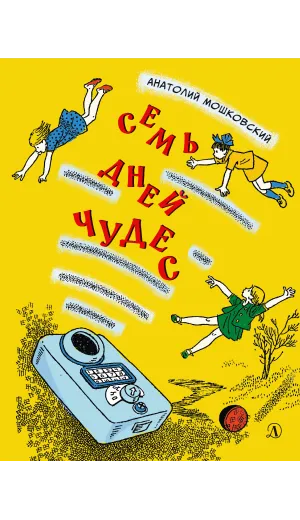 Детская книга "НМ Мошковский. Семь дней чудес" - 460 руб. Серия: Наша марка , Артикул: 5701040