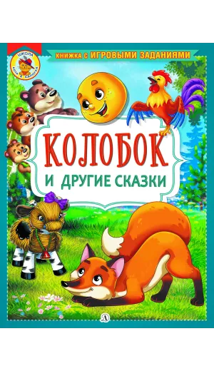 Детская книга "КИЗ Колобок и другие сказки" - 370 руб. Серия: Школа кота в сапогах , Артикул: 5503103