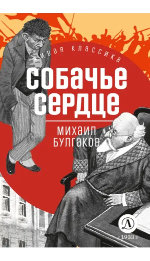 Детская книга "ЖК Булгаков. Собачье сердце" - 637 руб. Серия: Живая классика, Артикул: 5210026